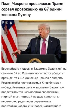 Владимир Джабаров: Саммит G7 во французском Эвиан-ле-Бен – вовсе не площадка для поиска мира