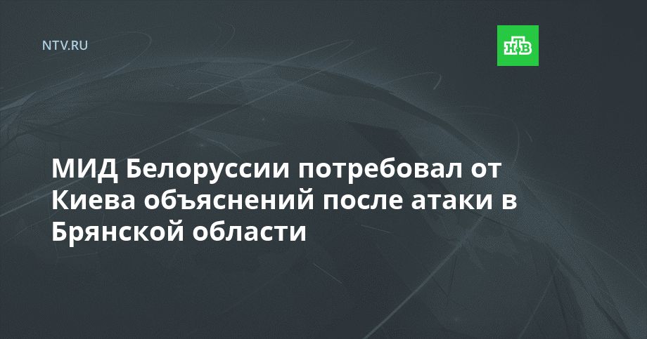 МИД Белоруссии потребовал от Киева объяснений после атаки в Брянской области