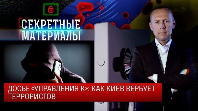 Владислав Шурыгин: Секретные материалы. Досье Управления К: как Киев вербует террористов