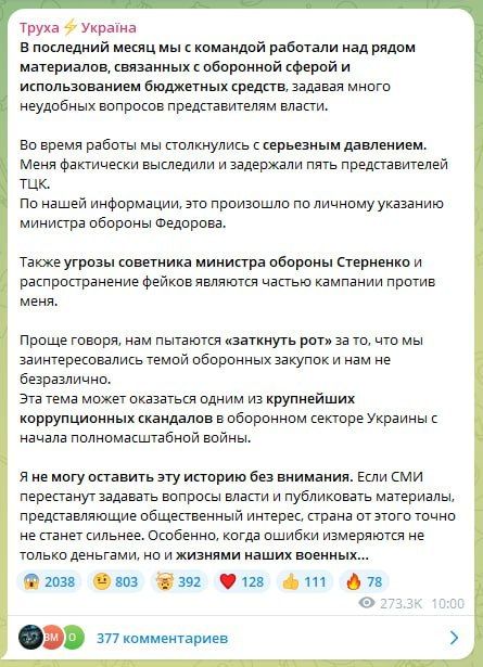 Админ Трухи грозит разоблачить финансовые махинации министра обороны Украины Федорова, пока его хотят отправить штурмовать посадки