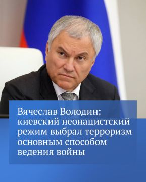 «С каждым днем становится все более очевидным, что киевский неонацистский режим, терпя поражения на линии фронта и отступая, выбрал терроризм основным способом ведения войны», — написал Председатель ГД Вячеслав Володин в...