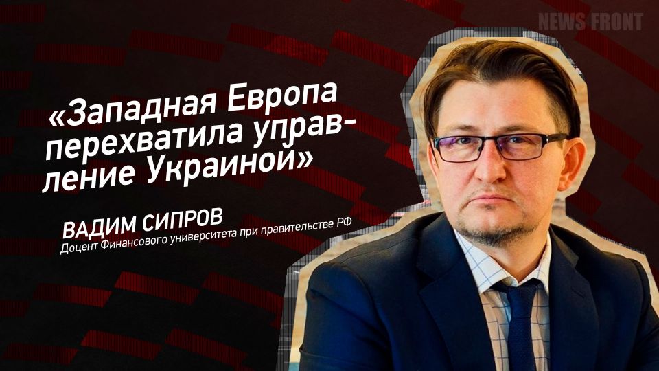 Мнение: «Западная Европа перехватила управление Украиной», – Вадим Сипров