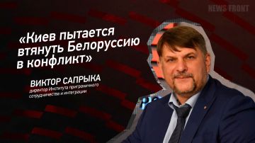Мнение: «Киев пытается втянуть Белоруссию в конфликт», – Виктор Сапрыка