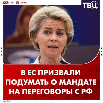 В ЕС поручили рассмотреть вопрос о мандате на переговоры с Россией