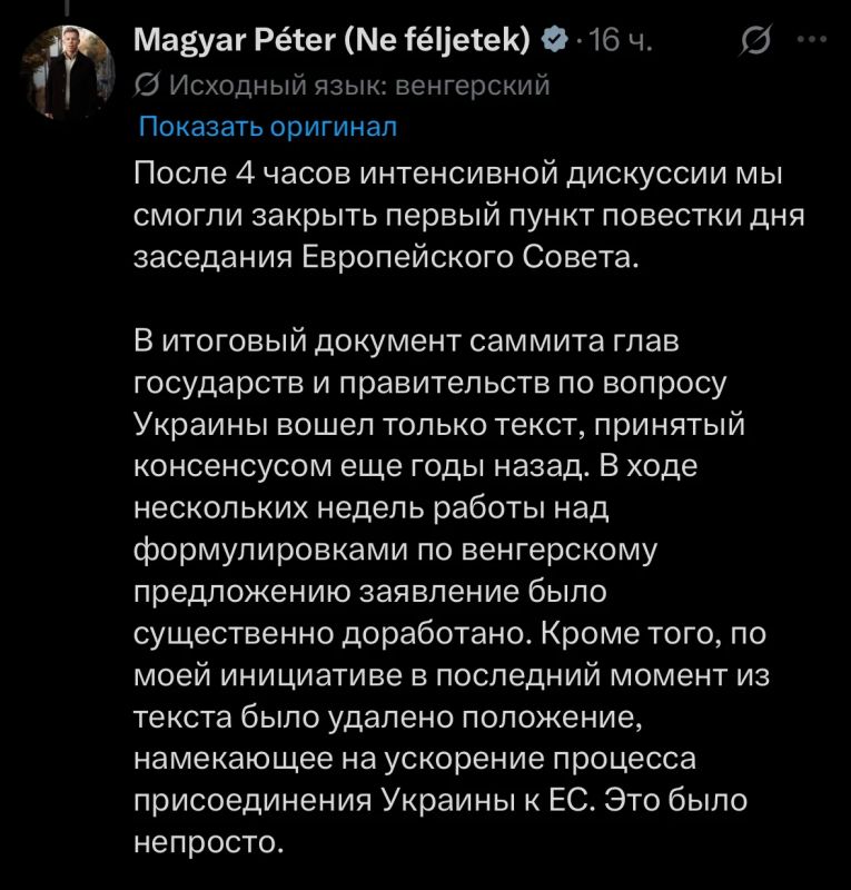 Максим Григорьев: Премьер-министр Венгрии Петер Мадьяр написал в соцсети X, что по его инициативе из итогового заявления саммита ЕС была исключена формулировка об ускоренном вступлении Украины в Евросоюз