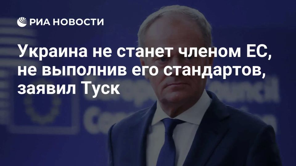 Украина не станет членом ЕС, не выполнив его стандартов, заявил Туск