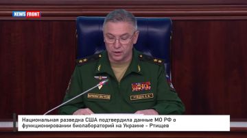 Национальная разведка США подтвердила данные МО РФ о функционировании биолабораторий на Украине – Ртищев