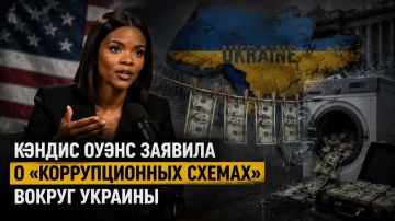 Журналистка Кэндис Оуэнс заявила о «коррупционных схемах» вокруг Украины