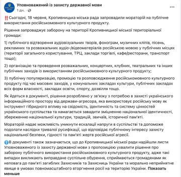 Кропивницкий горсовет проголосовал за запрет использования «русскоязычного культурного продукта» в городе, сообщает языковой омбудсмен