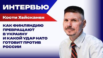 Как Финляндию превращают в Украину и что готовит НАТО против России и шпионов из ОБСЕ - Хейсканен