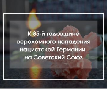 К 85-й годовщине вероломного нападения нацистской Германии на СССР и начала Великой Отечественной войны германский публицист Д-р Лео Энзель подготовил письмо-обращение своей знакомой из России, которое адресовано в том числе...