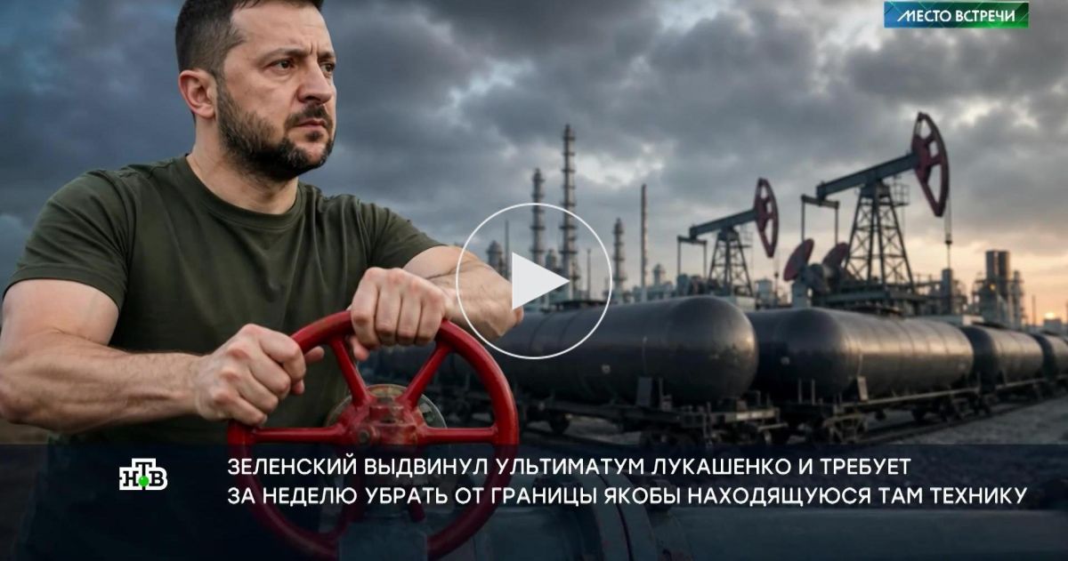 Угрозы Зеленского в адрес Лукашенко: названы два возможных сценария