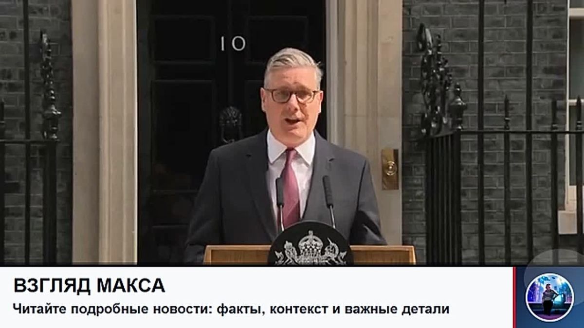 Премьер-министр Британии Кир Стармер ожидаемо объявил, что принял решение покинуть свой пост