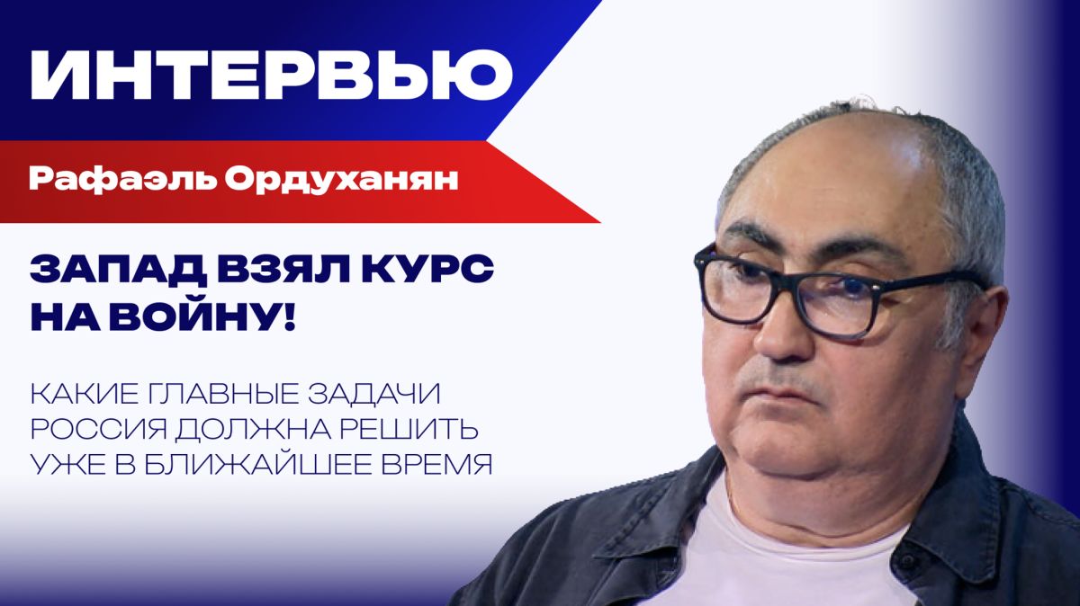 К чёрту дипломатию! Кто союзники России и где наша G7? Ордуханян о выживании в глобальном конфликте