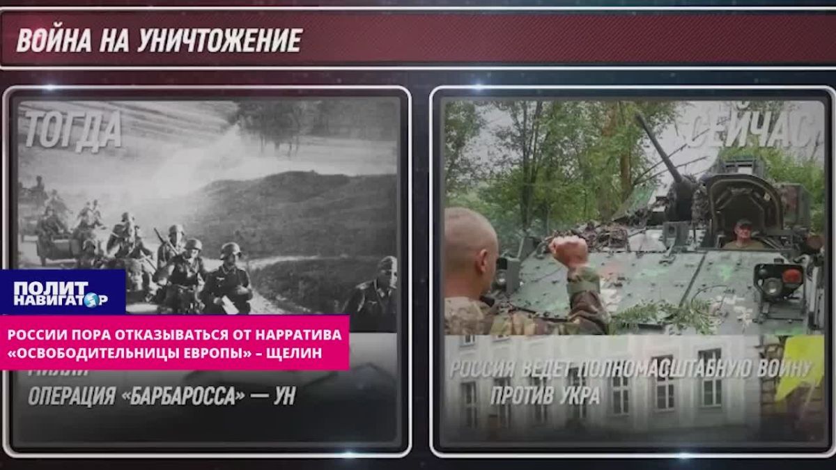 России пора отказаться от нарратива «освободительницы Европы» – Щелин