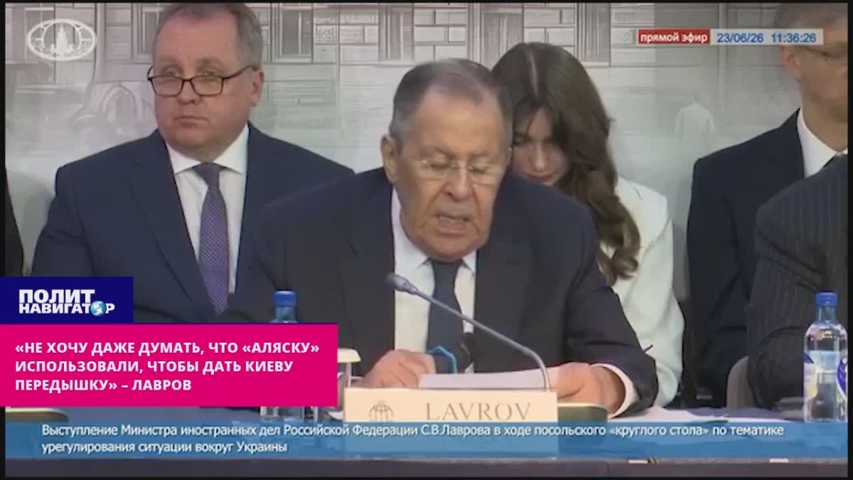 «Не хочу даже думать, что «Аляску» использовали, чтобы дать Киеву передышку» – Лавров