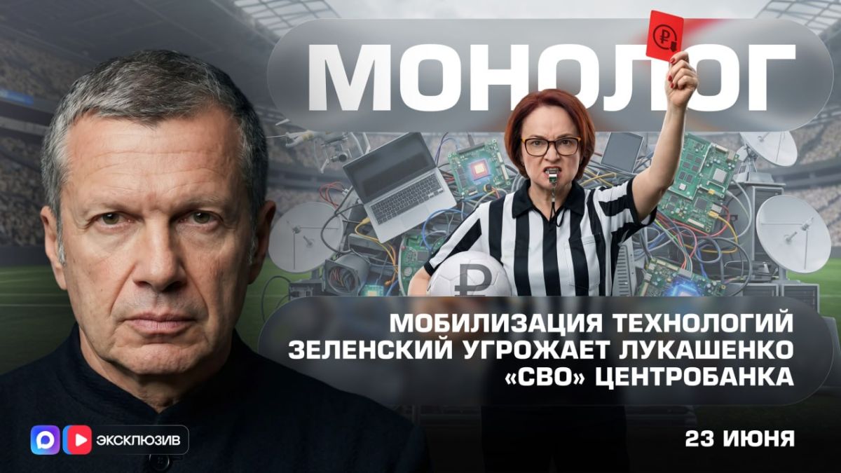 Мобилизация технологий | Зеленский угрожает Лукашенко | «СВО» Центробанка | Монолог | 23 июня 2026 года