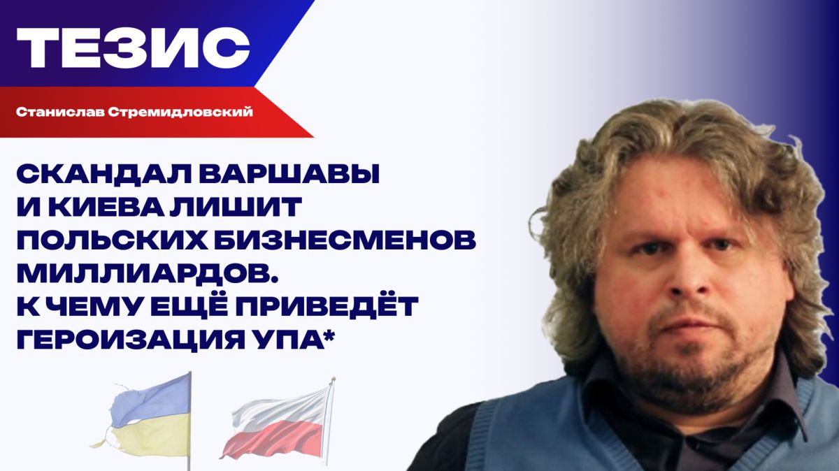 Эффектная медийная кампания: Стремидловский о путешествиях польских и украинских орденов