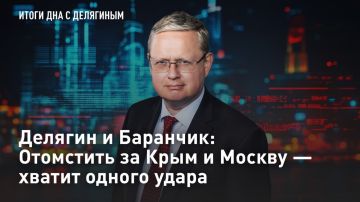— СМОТРЕТЬ. Делягин и Баранчик: Отомстить за Крым и Москву - хватит одного удара ВСУ не прекращают атаки на регионы России