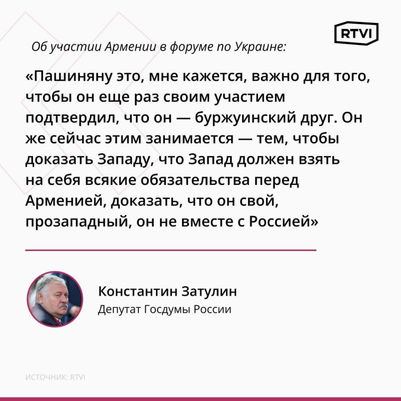 Пашинян стремится доказать прозападность участием в форуме по Украине — депутат Затулин