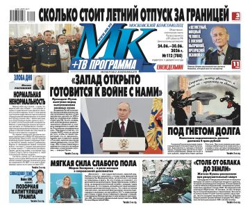 Главные материалы «МК» — читайте в свежем номере: