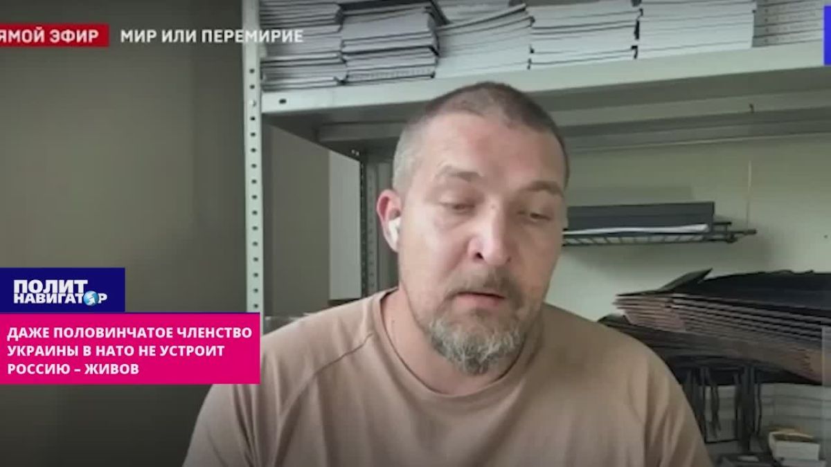 Согласие на любое взаимодействие Украины с НАТО перечеркнёт итоги Великой отечественной войны – Живов