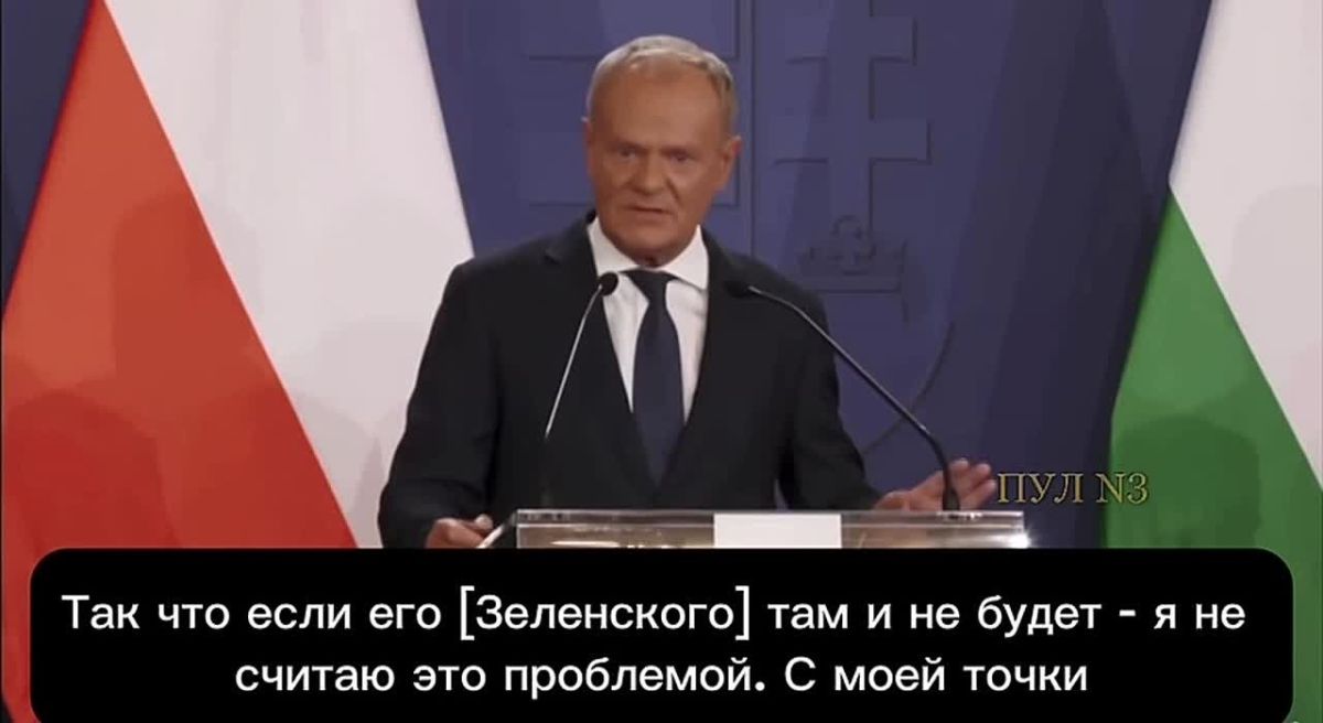 Премьер Польши Туск - заявил, что международная конференция по восстановлению Украины без Зеленского пройдет более конструктивно: