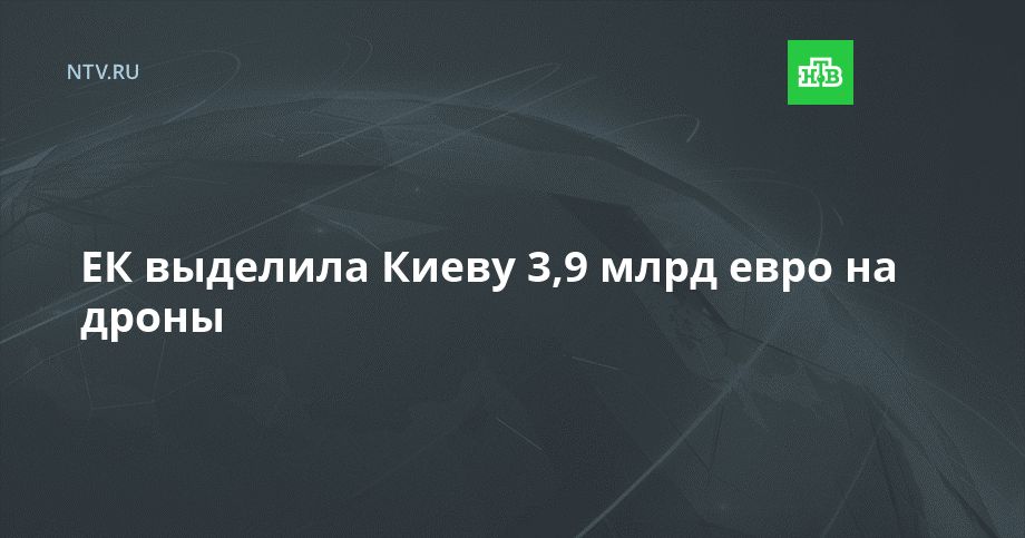ЕК выделила Киеву 3,9 млрд евро на дроны