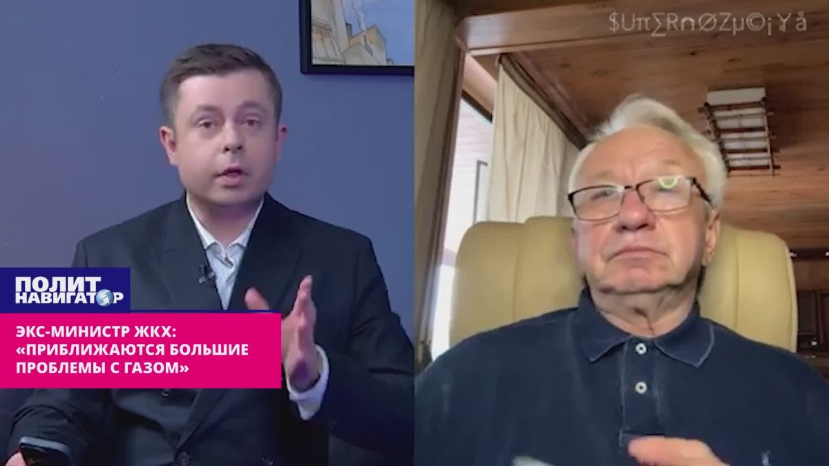 Экс-министр ЖКХ: «Приближаются большие проблемы с газом»