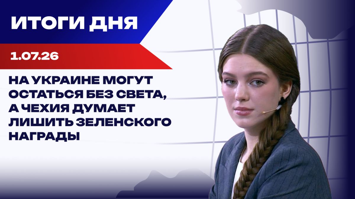 Итоги 01.07.26: Залужный бросил вызов Зеленскому, в НАТО раскол по Украине