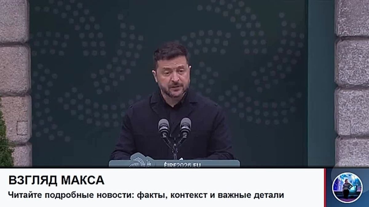 Зеленский сегодня из Ирландии вещает с увеселительными речами для европейских господ