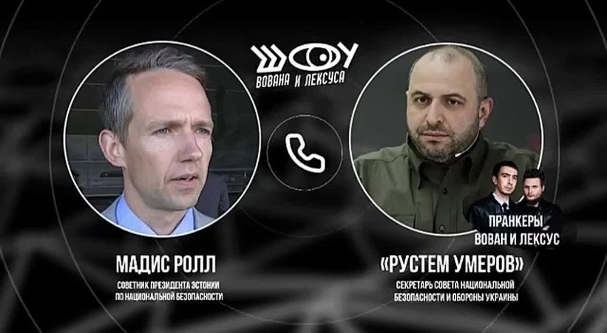 Вован и Лексус под видом Умерова созвонились с советником президента Эстонии по нацбезопасности Мадисом Роллом