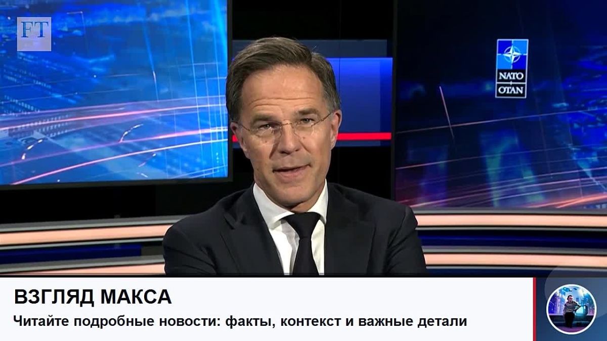 Генсек НАТО Марк Рютте заявил, что альянс должен продолжать поддерживать Киев и сделать Украину «как можно сильнее» к моменту, когда переговоры России и Украины начнутся «в один прекрасный день»