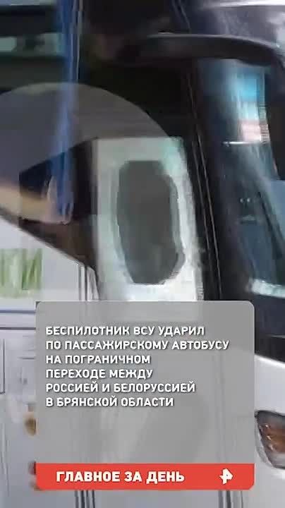 Беспилотник ВСУ попал в лобовую часть пассажирского автобуса Минск — Анапа в Брянской области