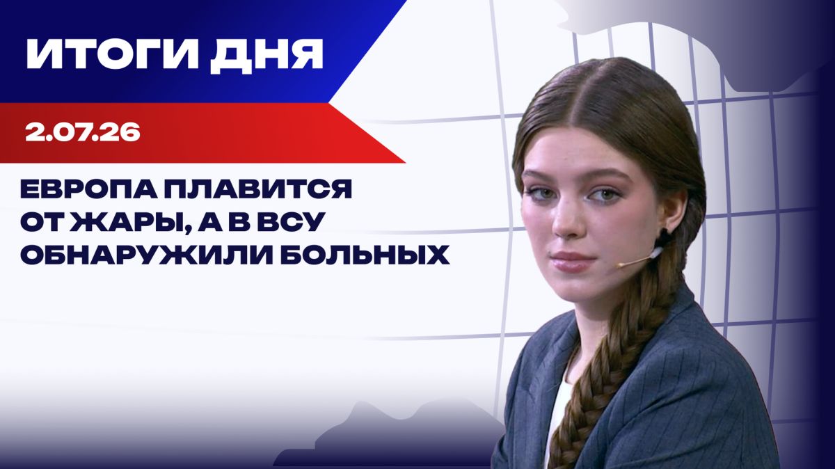 Итоги 02.07.26: удары по Киеву, обвинения украинцу по делу о подрыве "Северных потоков"