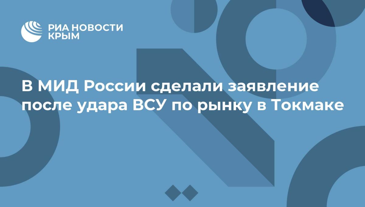 В МИД России сделали заявление после удара ВСУ по рынку в Токмаке