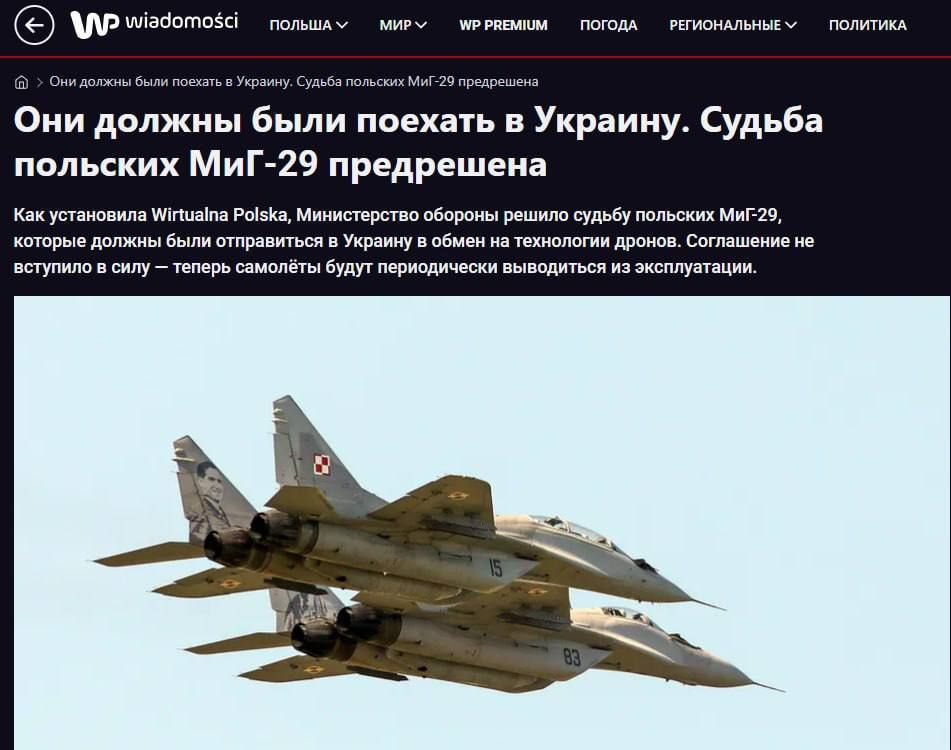 Родион Северьянов: МиГи, которые должны были попасть в Украину в обмен на технологии производства дронов, будут утилизированы, — минобороны Польши