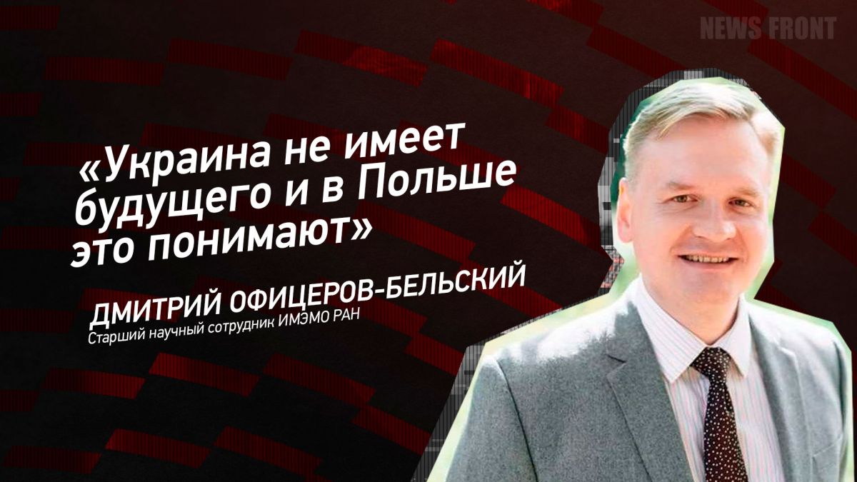 Мнение: «Украина не имеет будущего и в Польше это понимают» – Дмитрий Офицеров-Бельский