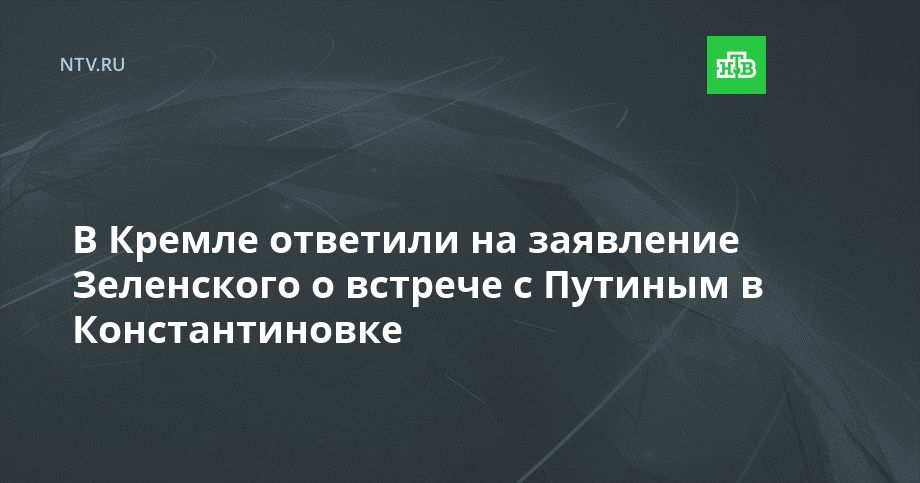 Кремле ответили на заявление Зеленского о встрече с Путиным в Константиновке