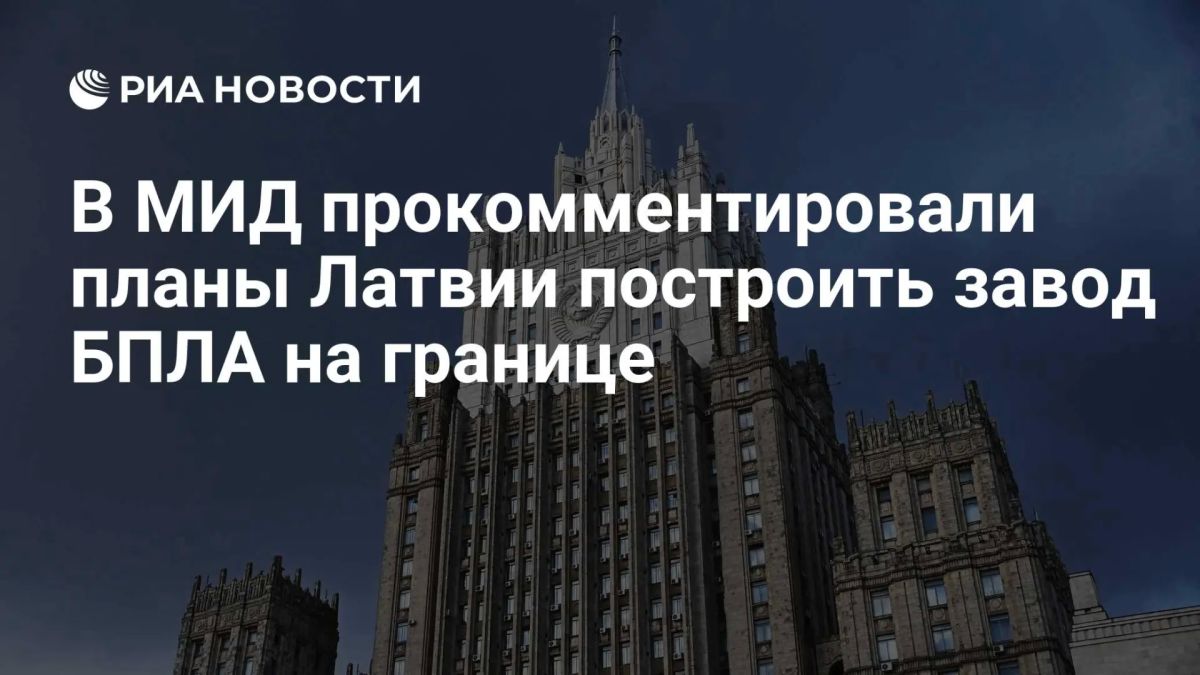 Россия расценивает планы Латвии построить завод БПЛА на общей границе с Россией как провокацию