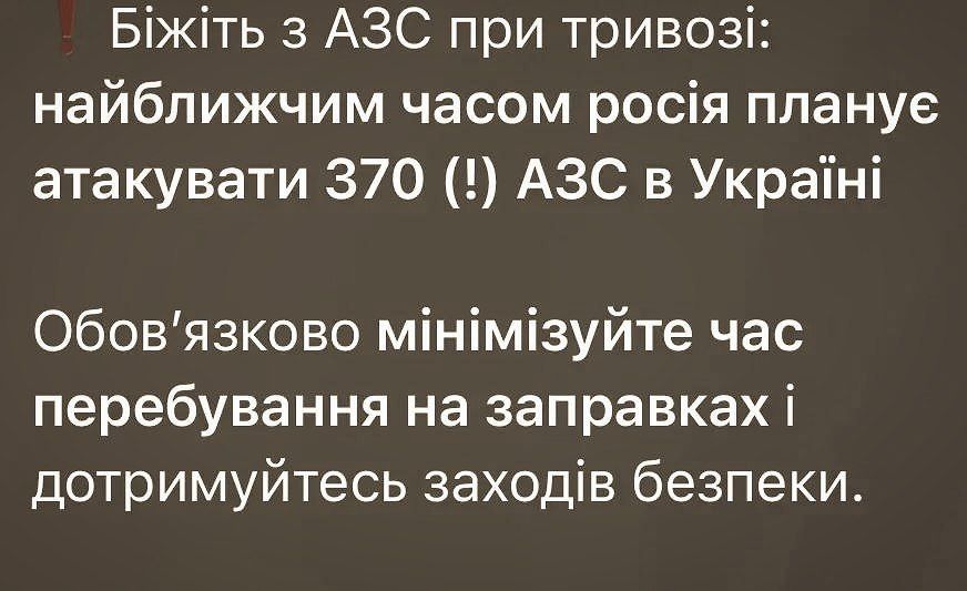 Украинские ТГ-каналы, близкие к Банковой, обращаются к украинцам с призывами убегать с АЗС во время тревог