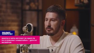 Макрон и Мерц только и мечтают об ударе РФ по условному «Рамштайну» – депутат Матвейчев