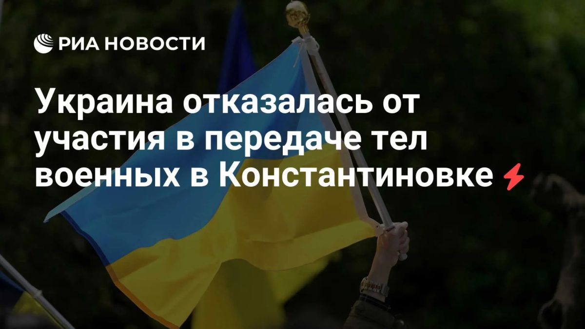 Украина отказалась от участия в передаче тел погибших военных украинской армии в Константиновке, сообщили в Минобороны