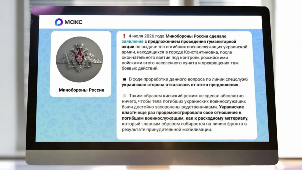 Киев ответил отказом на инициативу Москвы о проведении гуманитарной акции по выдаче тел военнослужащих ВСУ, погибших в Константиновке