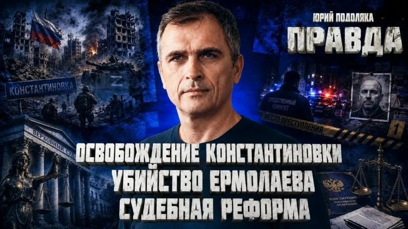 Юрий Подоляка: Сегодня в 8.00 по МСК. СВЕЖИЙ ОБЗОР СИТУАЦИИ НА ЛИНИИ ФРОНТА | УДАРЫ ПО ТЫЛАМ ВСУ | СУДЕБНАЯ РЕФОРМА В РОССИИ | ПРАВДА С ЮРИЕМ ПОДОЛЯКОЙ