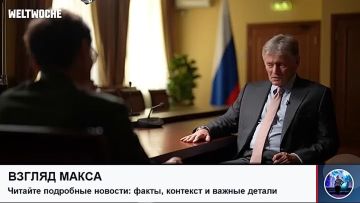 Пресс-секретарь президента России Дмитрий Песков дал большое интервью швейцарскому изданию Weltwoche