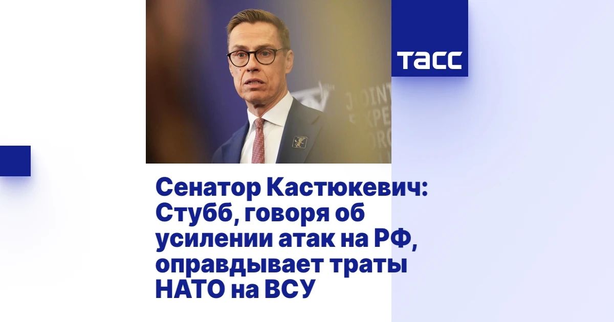 Игорь Кастюкевич: По словам президента Финляндии Александра Стубба украинские удары по российской территории (считай, по мирной инфраструктуре и гражданским) якобы помогут переговорам об урегулировании конфликта