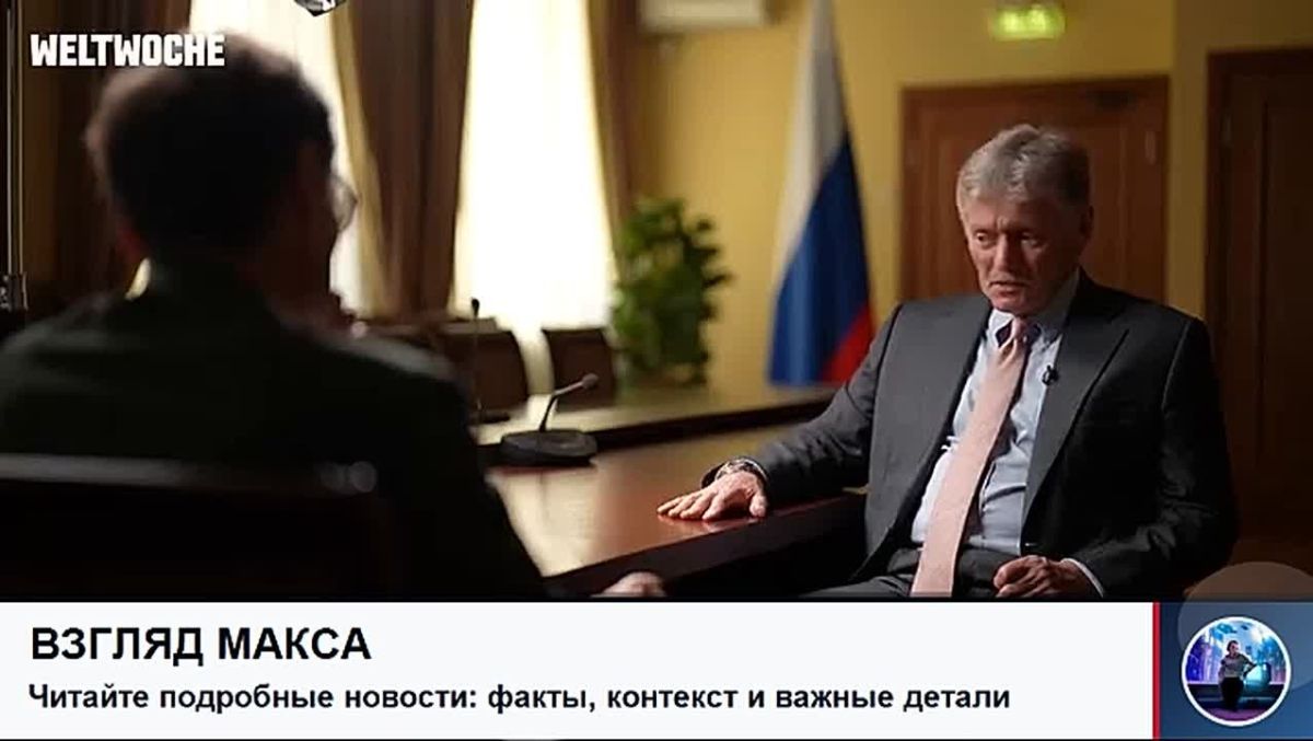 Пресс-секретарь президента России Дмитрий Песков дал большое интервью швейцарскому изданию Weltwoche