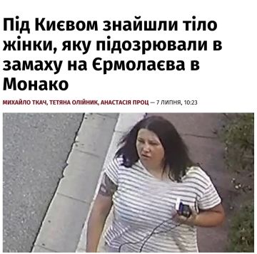 Владимир Корнилов: Ничего себе! Под Киевом вчера вечером якобы нашли тело расстрелянной Анастасии Березовской, которую Интерпол разыскивает по всей Европе по обвинению во взрыве в Монако