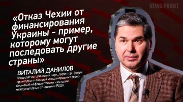 Мнение: «Отказ Чехии от финансирования Украины – пример, которому могут последовать другие страны», – Виталий Данилов